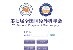 第七届全国神经外科年会