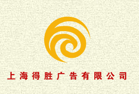 得胜广告传媒