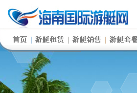 海南国际游艇网