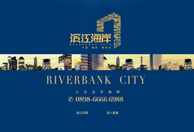 海南滨江海岸房产项目网