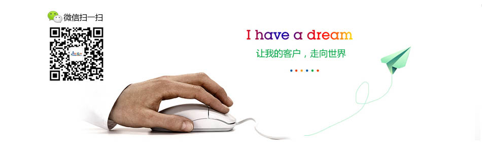 让我们的客户走向世界