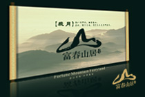 富春山居海南房产网站建设