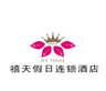 禧天假日连锁酒店