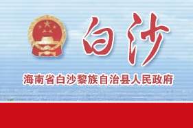 白沙县人民政府