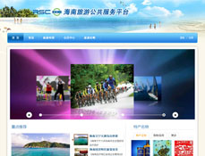 海南旅游公共服务平台